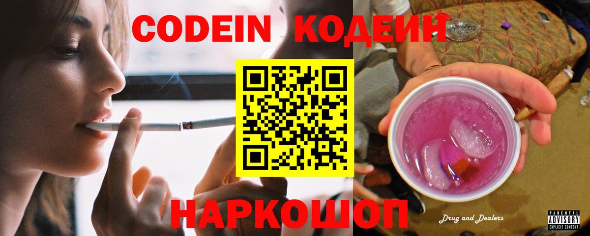 Кодеин Purple Drank  Вход с VPN  Удомля 